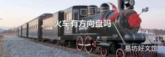 火車有方向盤嗎