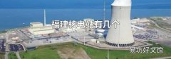 福建核電站有幾個