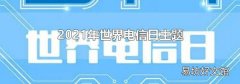 2021年世界電信日主題