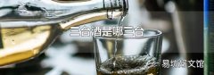 三臺酒是哪三臺