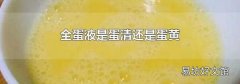 全蛋液是蛋清還是蛋黃