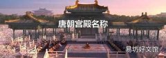 唐朝宮殿名稱