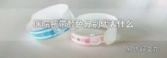 醫院腕帶顏色分別代表什么