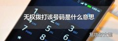 無權撥打該號碼是什么意思