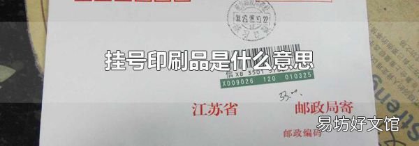 掛號印刷品是什么意思