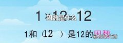 因數是什么
