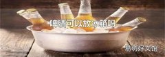 啤酒可以放冰箱嗎