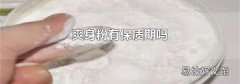 爽身粉有保質期嗎