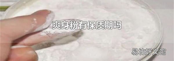 爽身粉有保質期嗎