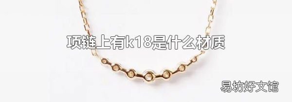 項鏈上有k18是什么材質
