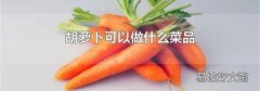 胡蘿卜可以做什么菜品