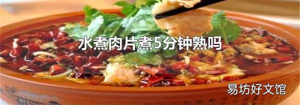 水煮肉片煮5分鐘熟嗎