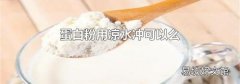 蛋白粉用涼水沖可以么