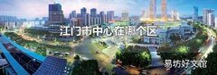 江門市中心在哪個區