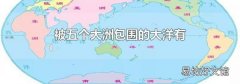被五個大洲包圍的大洋有