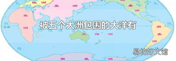 被五個大洲包圍的大洋有