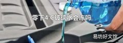 零下4℃玻璃水會凍嗎