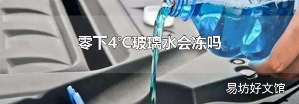 零下4℃玻璃水會凍嗎