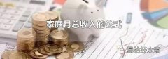 家庭月總收入的公式