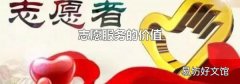 志愿服務的價值
