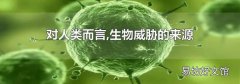 對人類而言,生物威脅的來源