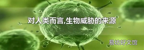 對人類而言,生物威脅的來源