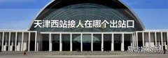 天津西站接人在哪個出站口
