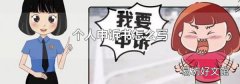 個人申訴書怎么寫