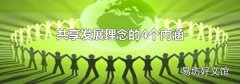 共享發展理念的4個內涵