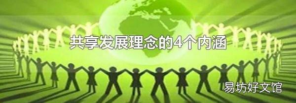 共享發展理念的4個內涵