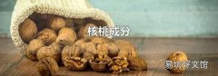 核桃成分