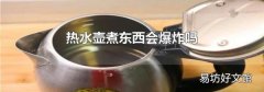 熱水壺煮東西會爆炸嗎