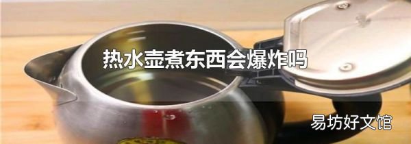 熱水壺煮東西會爆炸嗎
