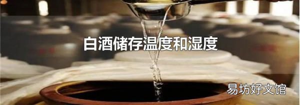 白酒儲存溫度和濕度