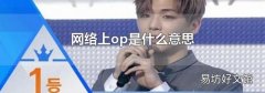 網絡上op是什么意思