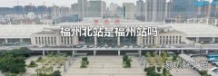 福州北站是福州站嗎