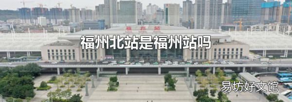 福州北站是福州站嗎