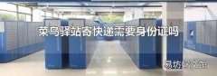 菜鳥驛站寄快遞需要身份證嗎