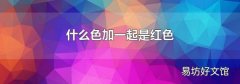 什么色加一起是紅色