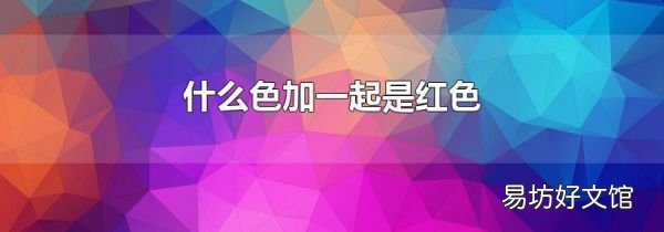 什么色加一起是紅色