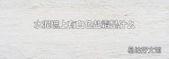水泥墻上有白色鹽霜是什么