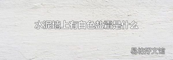 水泥墻上有白色鹽霜是什么