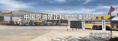 中國京油是正規的加油站嗎