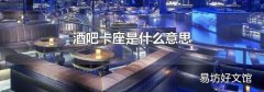 酒吧卡座是什么意思