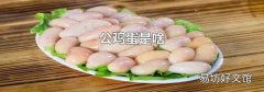 公雞蛋是啥