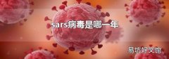 sars病毒是哪一年