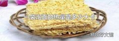 一袋泡面的熱量是多少大卡