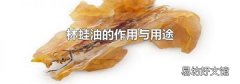 林蛙油的作用與用途