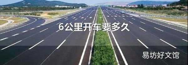 6公里開車要多久