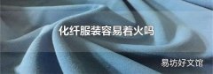 化纤服装容易着火吗